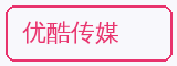 优酷传媒 - 抖荫短视频合作品牌