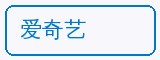 爱奇艺 - 抖荫短视频合作品牌