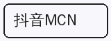 抖音MCN - 抖荫短视频合作品牌