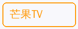 芒果TV - 抖荫短视频合作品牌